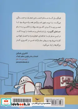 کتاب ماجراهای آشپزی سامان و فینگیل تهران پرستو - اثر بهروز واثقی - نسخه اصلی