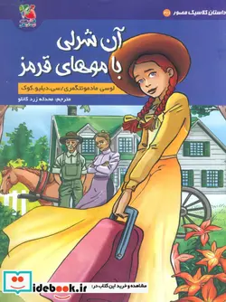 کتاب داستان کلاسیک مصور 3 1 آن شرلی سایه گستر - اثر لوسی مادمونتگمری - نسخه اصلی