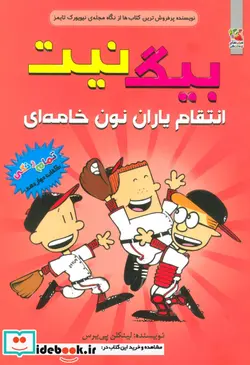 کتاب بیگ نیت 12 انتقام یاران نون خامه ای سایه گستر - اثر لینکلن پی یرس - نسخه اصلی