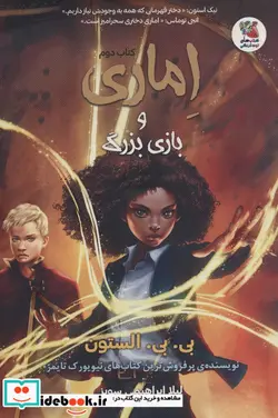 کتاب اماری 2 بازی بزرگ سایه گستر - اثر بی بی الستون - نسخه اصلی