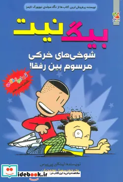 کتاب بیگ نیت 13 شوخی های خرکی مرسوم سایه گستر - اثر لینکلن پی یرس - نسخه اصلی