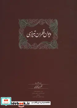کتاب دیوان قطران تبریزی 2 جلدی زرکوب،وزیری،سخن - اثر محمود عابدی-مسعود جعفری - نسخه اصلی