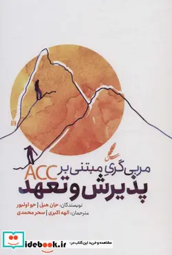 کتاب مربی گری مبتنی بر ACC پذیرش و تعهد شمیز،رقعی،سایه سخن - اثر جان هیل-جو اولیور - نسخه اصلی