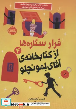 کتاب فرار ستاره ها از کتابخانه آقای لمونچلو 4 شمیز،پالتویی،پرتقال - اثر کریس گرابنستاین - نسخه اصلی