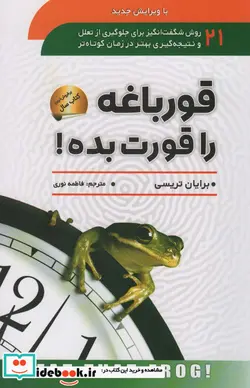 کتاب قورباغه را قورت بده 274054 - اثر برایان تریسی - نسخه اصلی