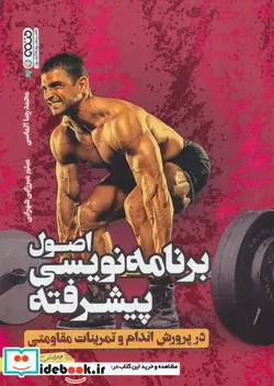 کتاب اصول برنامه نویسی پیشرفته در پرورش اندام و تمرینات مقاومتی - اثر محمدرضا الماسی-میثم میرزایی بهرامی نژاد - نسخه اصلی