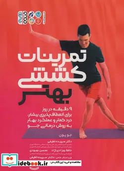 کتاب تمرینات کششی بهتر 9 دقیقه در روز برای انعطاف پذیری بیشتر،درد کمتر و عملکرد بهتر به روش درمانی جو - اثر جو یون - نسخه اصلی
