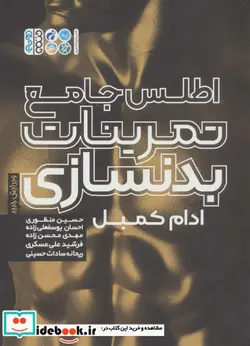 کتاب اطلس جامع تمرینات بدنسازی - اثر آدام کامبل - نسخه اصلی