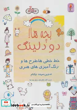کتاب بچه ها دودلینگ خط خطی ها،طرح ها و رنگ آمیزی های هنری - اثر سهند نیکنام - نسخه اصلی