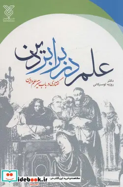 کتاب علم در برابر دین گفتاری در باب ستیز علم و دین - اثر روزبه توسرکانی - نسخه اصلی