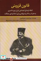 کتاب قانون قزوینی انتقاد اوضاع اجتماعی ایران دوره ناصری به همراه رساله پیشنهادی برای اصلاح امور مملکت - اثر میرزا محمد شفیع قزوینی - نسخه اصلی