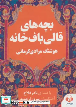 کتاب کتاب سخنگو بچه های قالی باف خانه صوتی ، باقاب - اثر هوشنگ مرادی کرمانی - نسخه اصلی