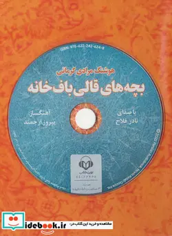 کتاب کتاب سخنگو بچه های قالی باف خانه صوتی ، باقاب - اثر هوشنگ مرادی کرمانی - نسخه اصلی