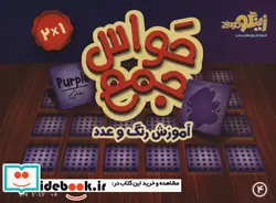 کتاب بسته بازی کارتی حواس جمع 4 آموزش رنگ و عدد ، باجعبه - نسخه اصلی