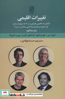 کتاب تغییرات اقلیمی آیا تغییرات اقلیمی بحرانی ست که با سرنوشت بشر… - اثر الیزابت می و دیگران - نسخه اصلی