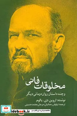 کتاب مخلوقات فانی و چند داستان روان درمانی دیگر ادبیات جهان30 - اثر اروین د.یالوم - نسخه اصلی