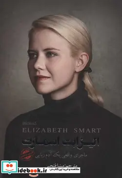 کتاب الیزابت اسمارت ماجرای واقعی یک آدم ربایی - اثر الیزابت اسمارت - نسخه اصلی