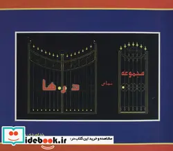 کتاب مجموعه نمای درها - اثر خداوردی جعفری - نسخه اصلی