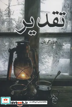 کتاب تقدیر 274435 - اثر م.زرگریان - نسخه اصلی