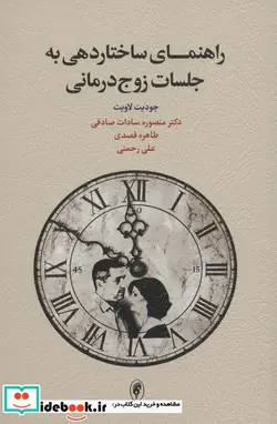 کتاب راهنمای ساختاردهی به جلسات زوج درمانی - اثر جودیت لاویت - نسخه اصلی