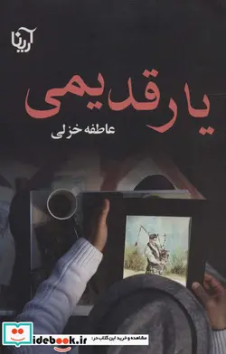 کتاب یار قدیمی - اثر عاطفه خزلی - نسخه اصلی