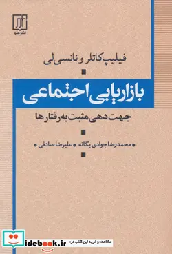 کتاب بازاریابی اجتماعی جهت دهی مثبت به رفتارها 274494 - اثر فیلیپ کاتلر-نانسی لی - نسخه اصلی