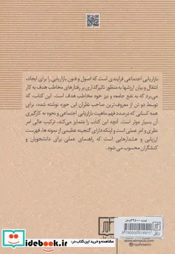 کتاب بازاریابی اجتماعی جهت دهی مثبت به رفتارها 274494 - اثر فیلیپ کاتلر-نانسی لی - نسخه اصلی