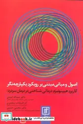 کتاب کاربرد هیپنوتیزم درمانی شناختی در درمان سردرد اصول و مبانی میتنی بر رویکرد یکپارچه نگر - اثر عبداله امیدی و دیگران - نسخه اصلی