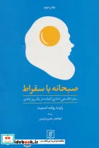 کتاب صبحانه با سقراط سفر فلسفی خارق العاده در یک روز عادی - اثر رابرت رولند اسمیت - نسخه اصلی