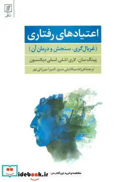 کتاب اعتیادهای رفتاری غربال گری،سنجش و درمان آن - اثر پینگ سان و دیگران - نسخه اصلی