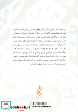 کتاب سایه روشن های شمس تبریزی مقدمه ای بر شمس شناسی - اثر احمد فرشبافیان صافی - نسخه اصلی