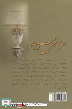 کتاب سایه ی سپید - اثر فریده ولوی - نسخه اصلی