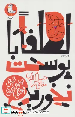 کتاب لطفا با پوست نخوریدچیزهایی درباره ی چیزهای فرهنگی طنز نوجوان - اثر حسام الدین مقامی کیا - نسخه اصلی