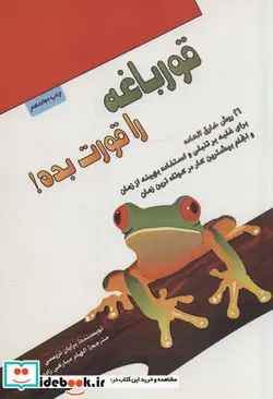کتاب قورباغه را قورت بده 274624 - اثر برایان تریسی - نسخه اصلی