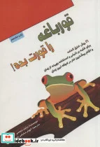 کتاب قورباغه را قورت بده 274624 - اثر برایان تریسی - نسخه اصلی
