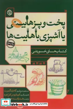کتاب پخت و پز هابیتی یا آشپزی با هابیت ها کتاب های خوردنی - اثر گاملینگ ورت - نسخه اصلی