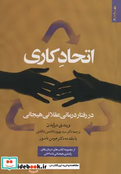 کتاب اتحاد کاری در رفتار درمانی عقلانی هیجانی - اثر ویندی درایدن - نسخه اصلی