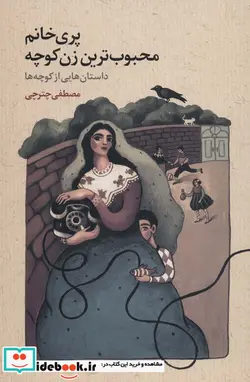 کتاب پری خانم محبوب ترین زن کوچه داستان هایی از کوچه ها - اثر مصطفی چترچی - نسخه اصلی