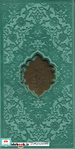 کتاب قرآن کریم ترمو،پلاک دارلیزری،،باقاب - نسخه اصلی