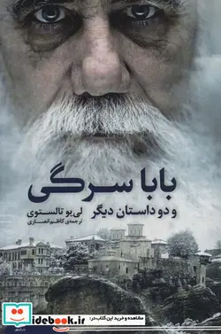 کتاب بابا سرگی و دو داستان دیگر - اثر لی یو تالستوی - نسخه اصلی