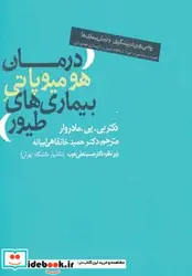 کتاب درمان هومیوپاتی بیماری های طیور 274912 - اثر بی.پی.مادروار - نسخه اصلی