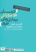 کتاب درمان هومیوپاتی بیماری های طیور 274912 - اثر بی.پی.مادروار - نسخه اصلی