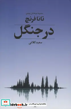 کتاب در جنگل - اثر تانا فرنچ - نسخه اصلی