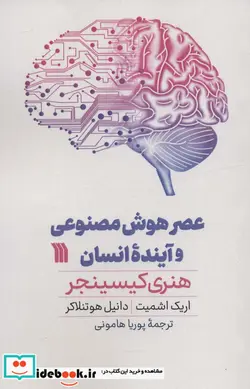 کتاب عصر هوش مصنوعی و آینده انسان - اثر هنری کیسینجر و دیگران - نسخه اصلی