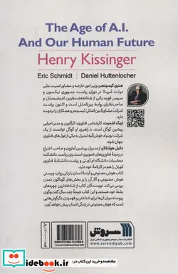 کتاب عصر هوش مصنوعی و آینده انسان - اثر هنری کیسینجر و دیگران - نسخه اصلی