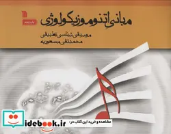 کتاب مبانی اتنوموزیکولوژی موسیقی شناسی تطبیقی - اثر محمدتقی مسعودیه - نسخه اصلی
