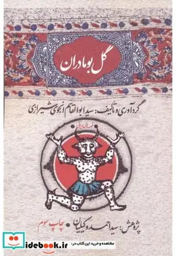 کتاب گل بومادران - اثر سیدابوالقاسم انجوی شیرازی - نسخه اصلی