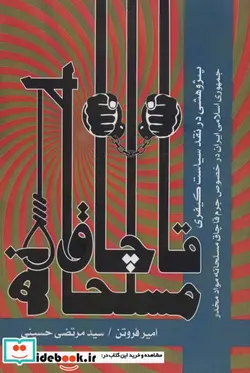 کتاب قاچاق مسلحانه پژوهشی در نقد سیاست کیفری جمهوری اسلامی ایران در خصوص جرم قاچاق مسلحانه مواد مخدر - اثر امیر فروتن-مرتضی حسینی - نسخه اصلی