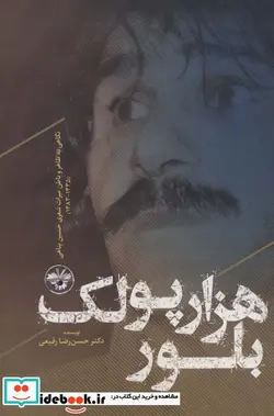 کتاب هزار پولک بلورنگاهی به ظاهر و باطن میراث شعری حسین پناهی 1335-1383 - اثر حسن رضا رفیعی - نسخه اصلی