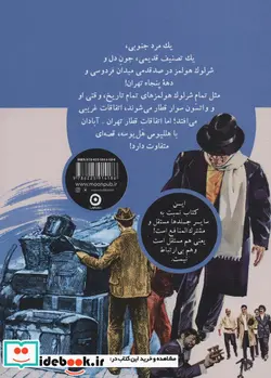 کتاب شرلوک هولمز، جون دل شمیز،پالتویی،مون - اثر ابراهیم رها - نسخه اصلی